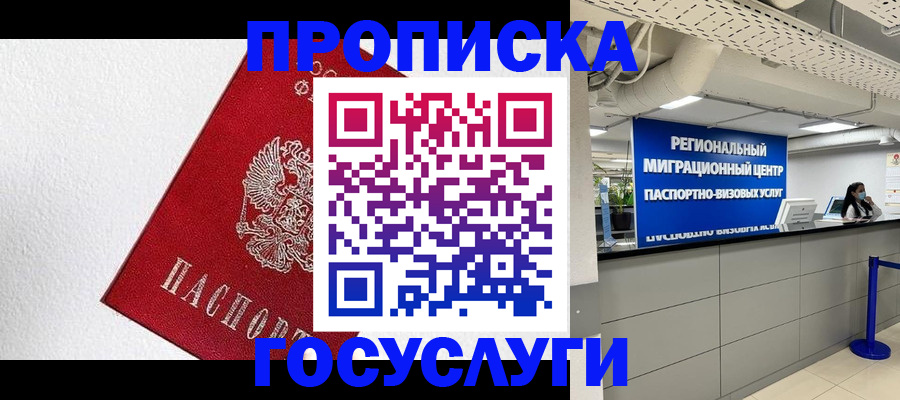 прописка 2025 в Уссурийске